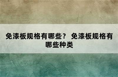 免漆板规格有哪些？ 免漆板规格有哪些种类